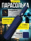 Парасолька синій повний автомат 12 спиць складна якісна парасоля чоловіча і жіноча синій зонтик парасольки від дощу та сонця