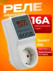 Реле напруги в розетку 16А захист від стрибків напруги та перевантаження струмом Lemanso LM31532-16 White