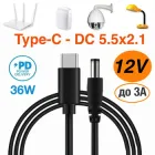 Кабель з тригером для роутера Type-C PD на DC (5.5×2.1) 12V для живлення Wi-fi роутера та іншої техніки на 12V 1м.