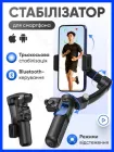 Стабілізатор для телефону розумний трьохосьовий Bluetooth штатив для відео портативний стедікам для телефону з кількома режимами відстеження
