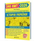 Підготовка до ЗНО НМТ 2026 Історія України Комплексне видання Земерова