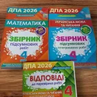 ДПА 4 клас 2026 Комплект Збірники завдань Українська мова та читання + Математика НУШ + відповіді Оріон
