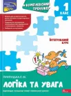 Комплексний тренажер Асса Логіка та увага 1 клас (9786178387921)
