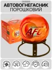 Автоматичний самоспрацьовуючий порошковий вогнегасник куля AFO Fire Ball 1.3 кг вогнегасники порошкові для дому квартири авто офісу АВСЕ автономна автоматична система пожежогасіння для гасіння пожежі в автомобіль машину + підставка кріплення