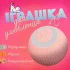 Інтерактивна іграшка для котів розумний м'яч UFT CatToy 1 Pink
