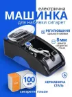 Машинка для сигарет електрична для набивання тютюна табака Gerui Blue компактна електронна ручна машина забивки сигаретних тютюнових гільз пристрій з забивки цигарок самокруток станок електронний електричні машинки сигаретні + гільзи 100 штук