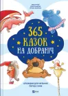 365 казок на добраніч (9786171706200)