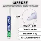 Маркер для оновлення швів плитки GroutPen, білий