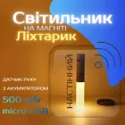 Світильник акумуляторний настінний з датчиком руху, бездротовий 18 см, магнітний нічник USB зарядка, бра з акумулятором 500 мАч (UFTLEDW-52)