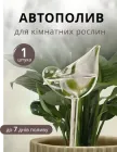 Автополив для кімнатних рослин "Пташка"