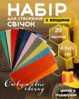 Набір для створення свічок з кольорової вощини 20 шт 10 кольорів "Воскова палітра" Розмір 8,5х20,5см Декор