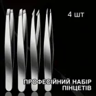 Професійний набір пінцетів для брів 4 шт, сріблястий (120251521)
