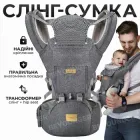 Багатопозиційна сумка-переноска Hip Seat слінг зі знімним сидінням Leshu 3 в 1 BC-318 Grey