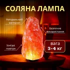 Соляна Лампа Скеля 3-4 кг Скеля (Сольова) Світильник