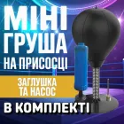 Боксерська груша антистрес настільна на присосці FDFIT + насос