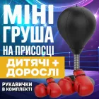 Боксерська груша, настільний боксерський м’яч-швидкісна груша з присоскою, для тренувань і зняття стресу, PU + 2 пари рукавичок