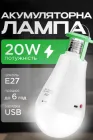 Акумуляторна LED лампочка E27 20W — аварійна, автономна, переносна (LAMP-20W)