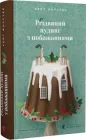 Книга Різдвяний пудинг з побажаннями (9789664483718)