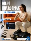 Віброплатформа тренувальна з пультом та еспандерами, вібраційний фітнес-тренажер для схуднення і зміцнення м’язів з дисплеєм, Bluetooth і протиковзкою масажною поверхнею, 5 програм, TSVP
