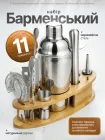 Барний набір барменський подарунковий для приготування коктейлів інвентар бармена початківця професійний домашній з дерев'яною підставкою шейкер 750 мл з нержавіючої сталі для коктейлю Art Planet
