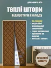 Теплі штори на дверях (на магнітах) Коричневі P 85*200 см