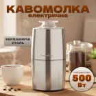 Кавомолка електрична 500 Вт, металевий корпус, для кави та спецій. Подрібнювач універсальний, млинок для зерен, горіхів, цукру - Silver Love