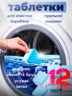 Засіб для чищення пральної машини 12ШТ таблетки від накипу та плісняви BRS Blue