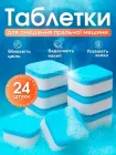 Засіб для чищення пральної машини таблетки для видалення накипу та бруду 24 ШТ капсул Washing machine cleaner
