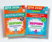 ДПА 4 клас 2026 Комплект Збірники завдань Українська мова та читання Математика НУШ Оріон