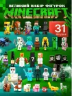 Великий набір фігурок minecraft фігурки майнкрафт 31шт зі зброєю та аксесуарами дитячий подарунок фігурки герої персонажі з майнкрафта для конструктора на Новий рік дитині конструктор для дітей Кріпер Стів Алекс Ендер маінкрафт