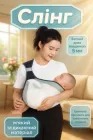 Слінг-рюкзак Baby Sling для новонароджених, до 20 кг, з ергономічною підтримкою, 0–36 міс.
