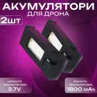 Комплект аккумуляторів для дрону 1800 mAh 3.7v батарея для квадрокоптера V88, E88 PRO, E99, E525, P5 PRO (3425)