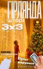 Гірлянда штора світлодіодна 3х3м різдвяна прикраса USB гірлянда на вікно новорічна завіса бахрома Теплий білий BRS