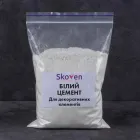 Білий цемент для лиття декоративних елементів 1 кг