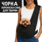 Сумка-слінг для собак, цуценят та котиків до 5 кг — Переноска для Дрібних порід через плече з великою кишенею та фіксуючим ремінцем, чорна