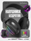 Ігрові навушники WALKER Bluetooth бездротові накладні повнорозмірні геймерська гарнітура USB з мікрофоном шумопоглинанням підсвіткою Hi-Fi звук RGB з автономною роботою моніторинг мікрофона для ПК ноутбука телефона айфона Android iPhone стерео чорні