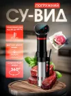 Су-вид погружний (Sous Vide) 1100Вт, професійний термостат для готування їжі - професійний вакуумний низькотемпературний апарат сувід для приготування м'яса та риби