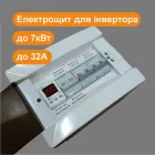 Щит для інвертора електричний (АВР) електрощит навісний, щиток накладний SWT VS32A