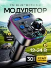FM модулятор (фм трансмітер) з Bluetooth 5.3 для автомобіля, FM/AUX швидка автомобільна зарядка 30Вт / блютуз, PD Type-C + USB адаптер, трансміттер перехідник для гучного зв'язку