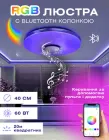 Люстра RGB з Bluetooth колонкою стельова і світломузикою 60W