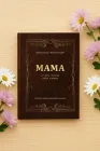 МАМА, Я хочу почути твою історію. Сімейна книга подарунок.