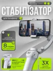 Стабілізатор для телефону ручний стедикам Proove Stabilizer портативний на 3 осі стабілізації для смартфону Iphone Android компактний