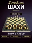 Шахи нарди шашки класичні деревяні великі подарункові набір 3 в 1 в футлярі гра настільна з дошкою фішками для нард шаховими фігурами та ігровими костями для початківців дітей та дорослих розміром 30 на 30 Newt set3 NE-LG-6