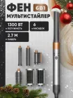 Фен стайлер для волосся з насадками 6в1 Multifunction Hair Styler Airwrap Complete Long X9 Pro набір для укладки волосся браш мультистайлер 1300 Вт Сірий
