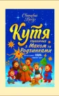 Кутя ЦветАромат Святковий вечір набір: крупа, мак та родзинки 215 г