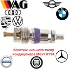 Золотнік кондиціонера низького тиску M8х1 R134 Audi, Bmw, Mercedes, Volkswagen MT1544, MA03051