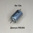 Двигун RS380 RS385 6в - 12в