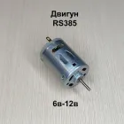 Двигун для фена RS380S RS385S 6в - 12в