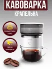 Міні портативна крапельна кавоварка для подорожей 160 мл