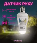 Датчик руху датчик освітлення Інфрачервоний датчик руху з таймером у патрон E27 Kayfovo MS-84